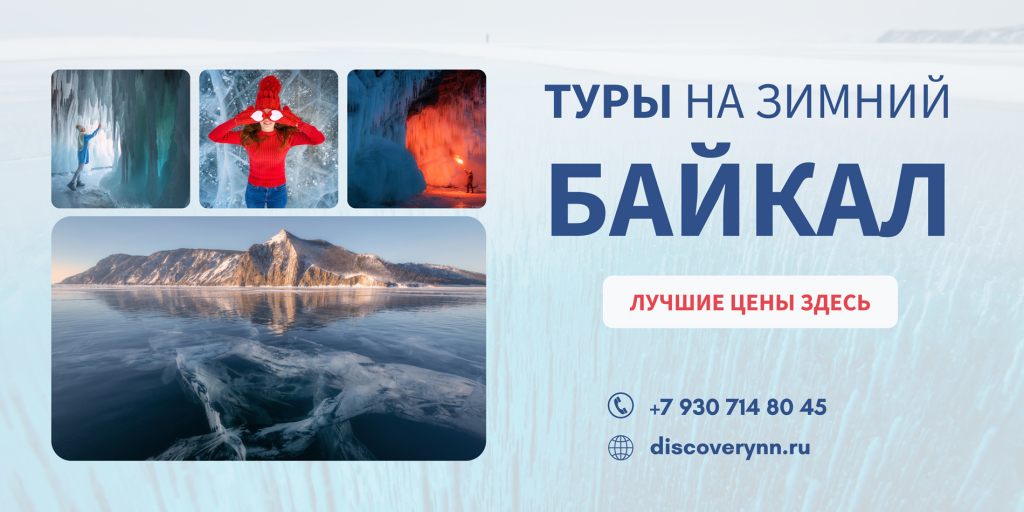 Туры на зимний Байкал