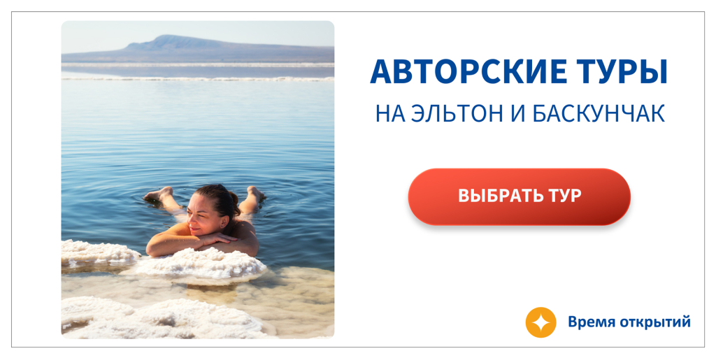 Авторские туры на Эльтон и Баскунчак