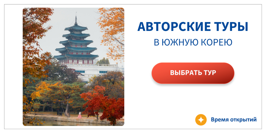 Авторские туры в Южную Корею. Выбрать тур.