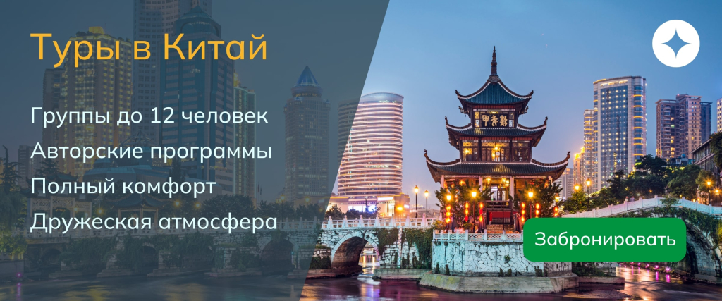 гранд-тур в Китай