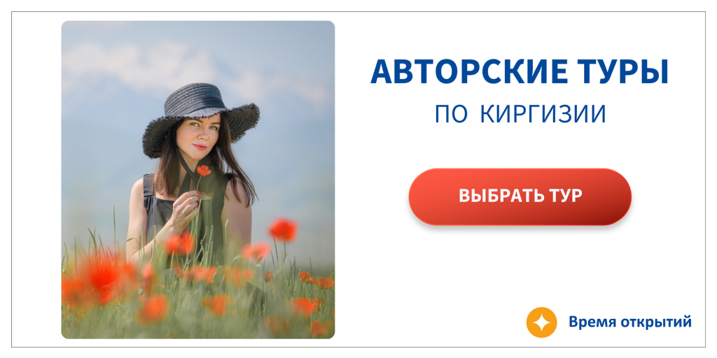 Авторские туры по Киргизии. Выбрать тур.